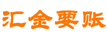 醴陵债务追讨催收公司